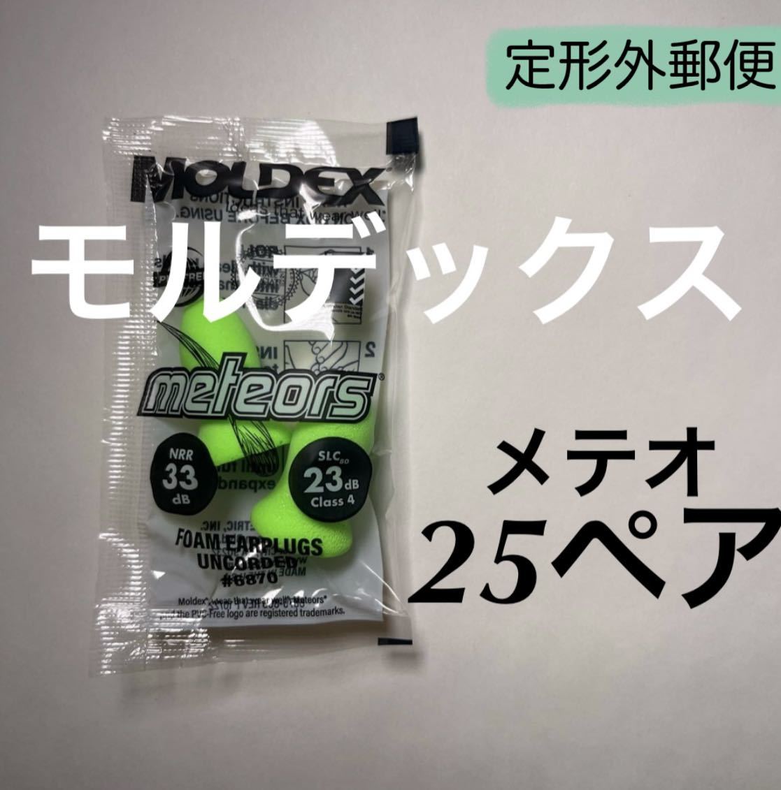 正規品 モルデックス メテオ 25ペア 耳栓 MOLDEX 定形外郵便発送_画像1