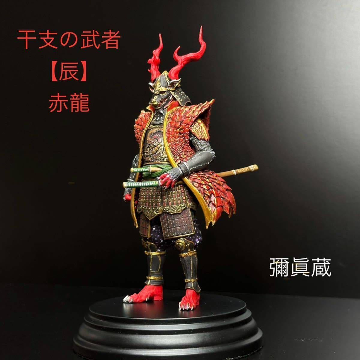 アニュラス 干支の武者【辰】 赤龍をイメージして塗装した完成品 アニュラス 干支の武者【辰】 赤龍をイメージして塗装した完成品