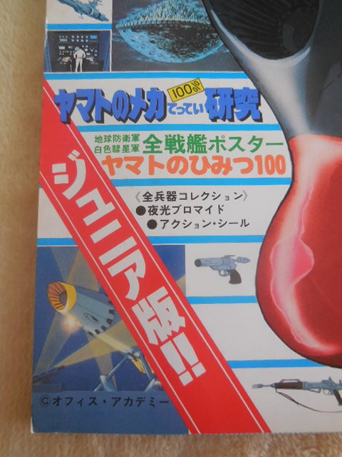 ！レア！ヴィンテージ！テレビランド増刊！昭和５４年１月！宇宙戦艦ヤマト！総集号！ジュニア版！_画像4