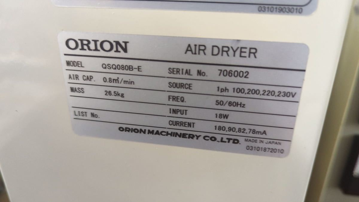 ORION　QSQ 080B-E　Air dryer　エアードライヤー_画像3