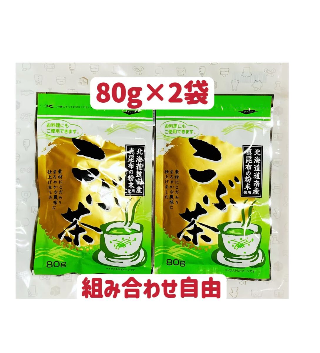 昆布茶　80g×2個  梅昆布茶　組み合わせ自由　お試し　お料理　お茶　お菓子作りに　クーポンポイント消化