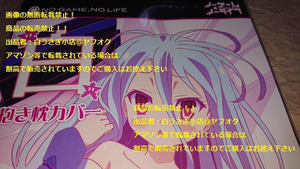 ノーゲーム・ノーライフ　白　抱き枕カバー　未開封品　希少商品＠ヤフオク転載・転売禁止