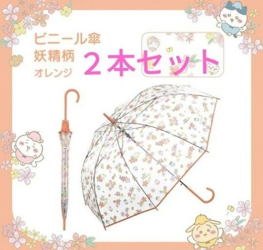 ちいかわ 妖精柄 雨傘 グラスファイバー ジャンプ式 61cm オレンジ系 新品未使用 長く使える 使い捨てないビニール傘 