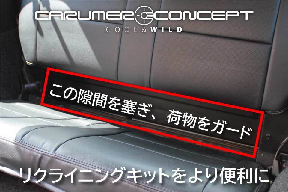 CARUMER CONCEPT SJ30.JA71.JA11.JA12V ジムニー リアシートバックパネル 別売スライドレール・リクライニングキットとの併用に!_画像2