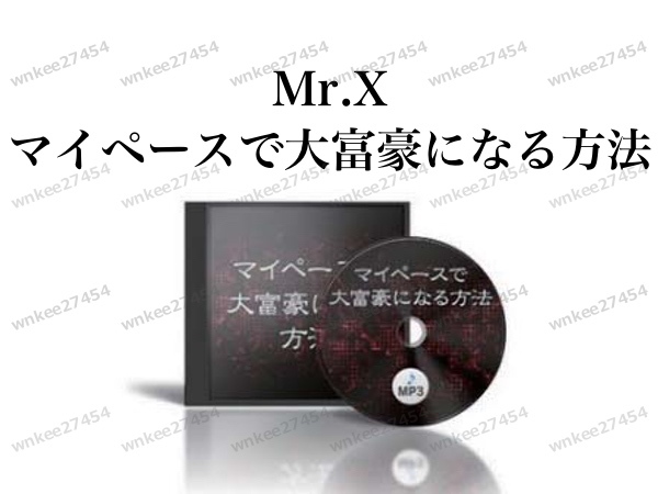 【Mr.X】マイペースで大富豪になる方法（Mr.X式投資術）非売品 音声mp3｜Mr.Xの投資術やマインドセットが学べる 仙人さん リーマンショック_画像1