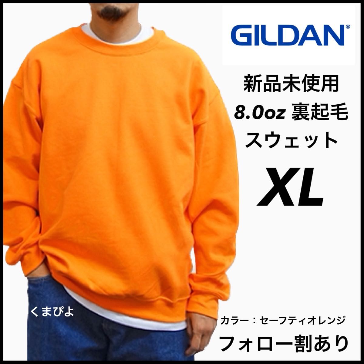 新品未使用 GILDAN ギルダン ビッグシルエット プルオーバークルースウェット 無地トレーナー 裏起毛 オレンジ XL