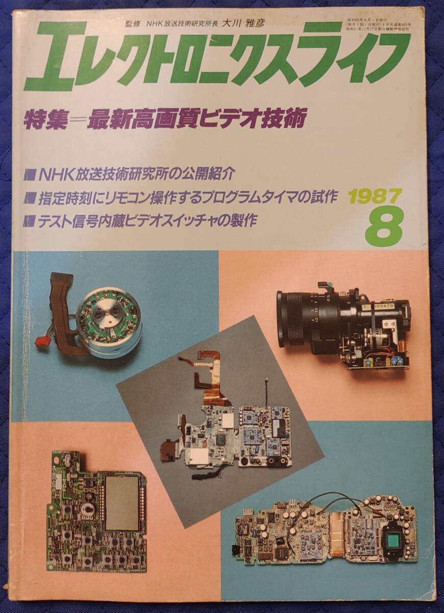 【 エレクトロニクスライフ 】 1987年(昭和62年)8月号 日本放送出版協会　[特集]最新高画質ビデオ技術_画像1