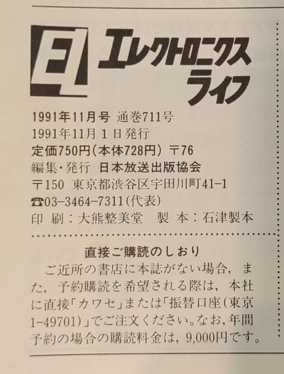 【 エレクトロニクスライフ 】 1991年(平成3年)11月号 日本放送出版協会　[特集]ワンチップマイコン応用実例あれこれ_画像5