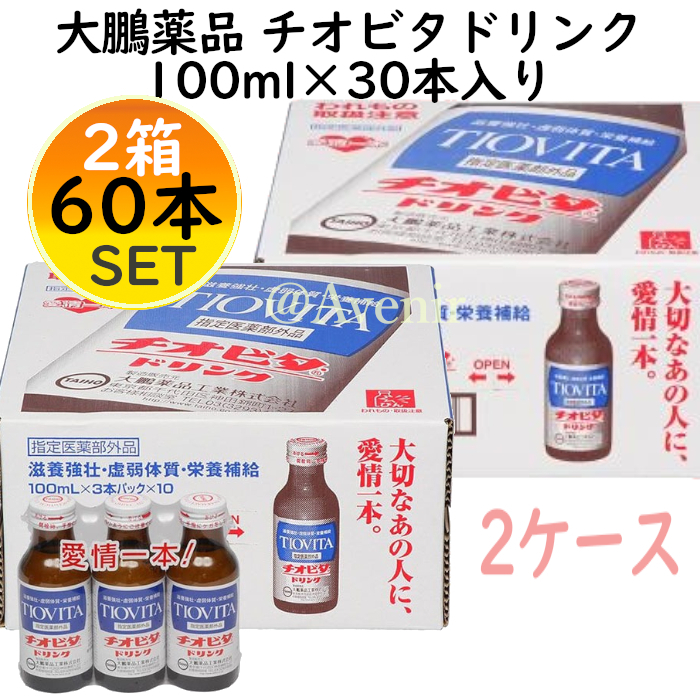 新品■チオビタドリンク100ml×60本(3本パック×20個)2箱2ケース栄養ドリンク滋養強壮コロナ風邪疲れ疲労回復予防病中病後まとめ買い大容量の画像1