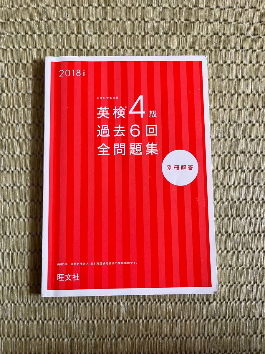 英検４級 過去６回全問題集 (２０１８年度版) 文部科学省後援 旺文社英検書／旺文社 (編者)