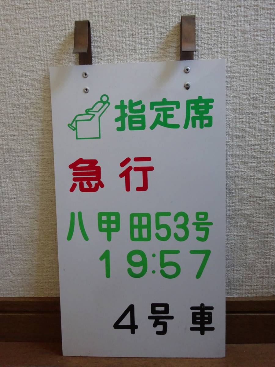 上野駅乗車案内板「指定席 急行八甲田53号 4号車」(1980年代)_画像1