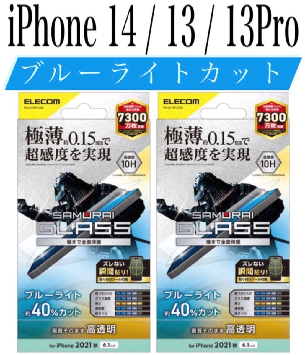 【新品】エレコム★iPhone14 / 13 / 13Pro★ガラスフィルム②J