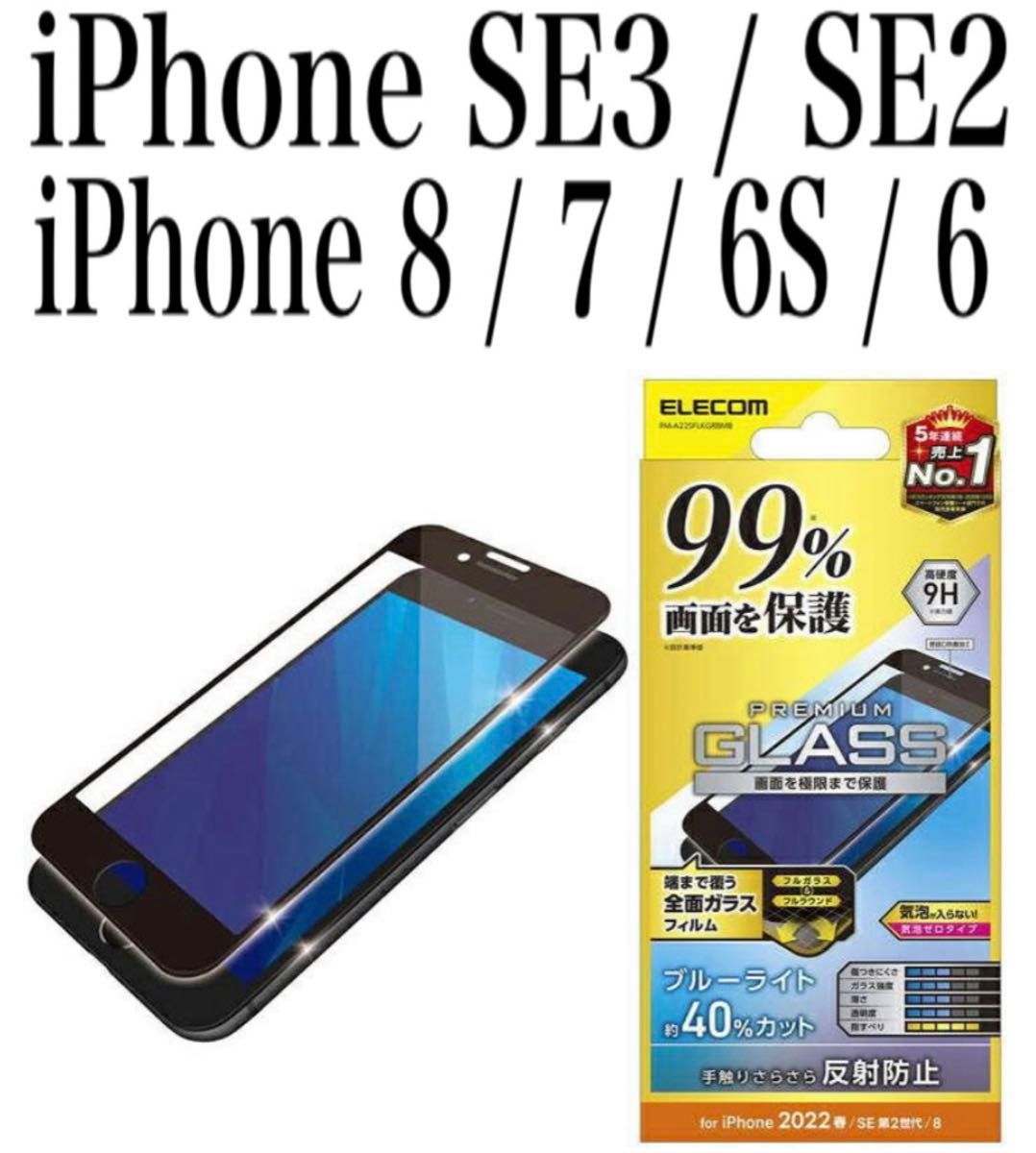 【新品】エレコム★iPhone SE3/2★8/7/6S/6★ガラスフィルム①S