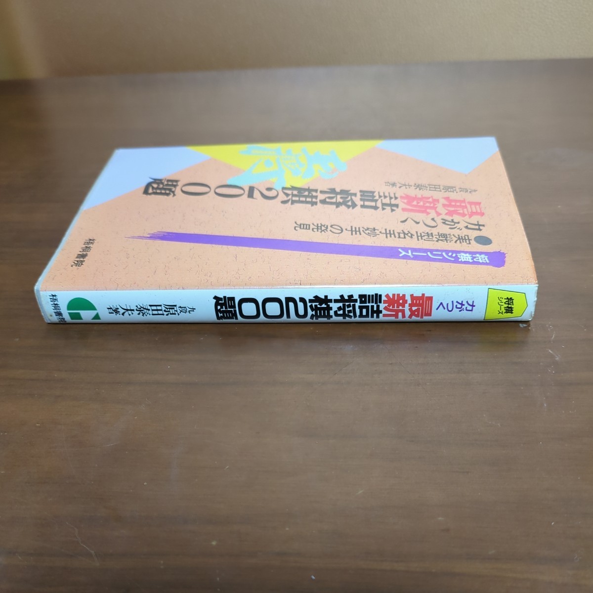 【実戦型名手妙手の発見力がつく最新詰将棋200題】　原田泰夫　悟桐書院　付録サービス_画像2