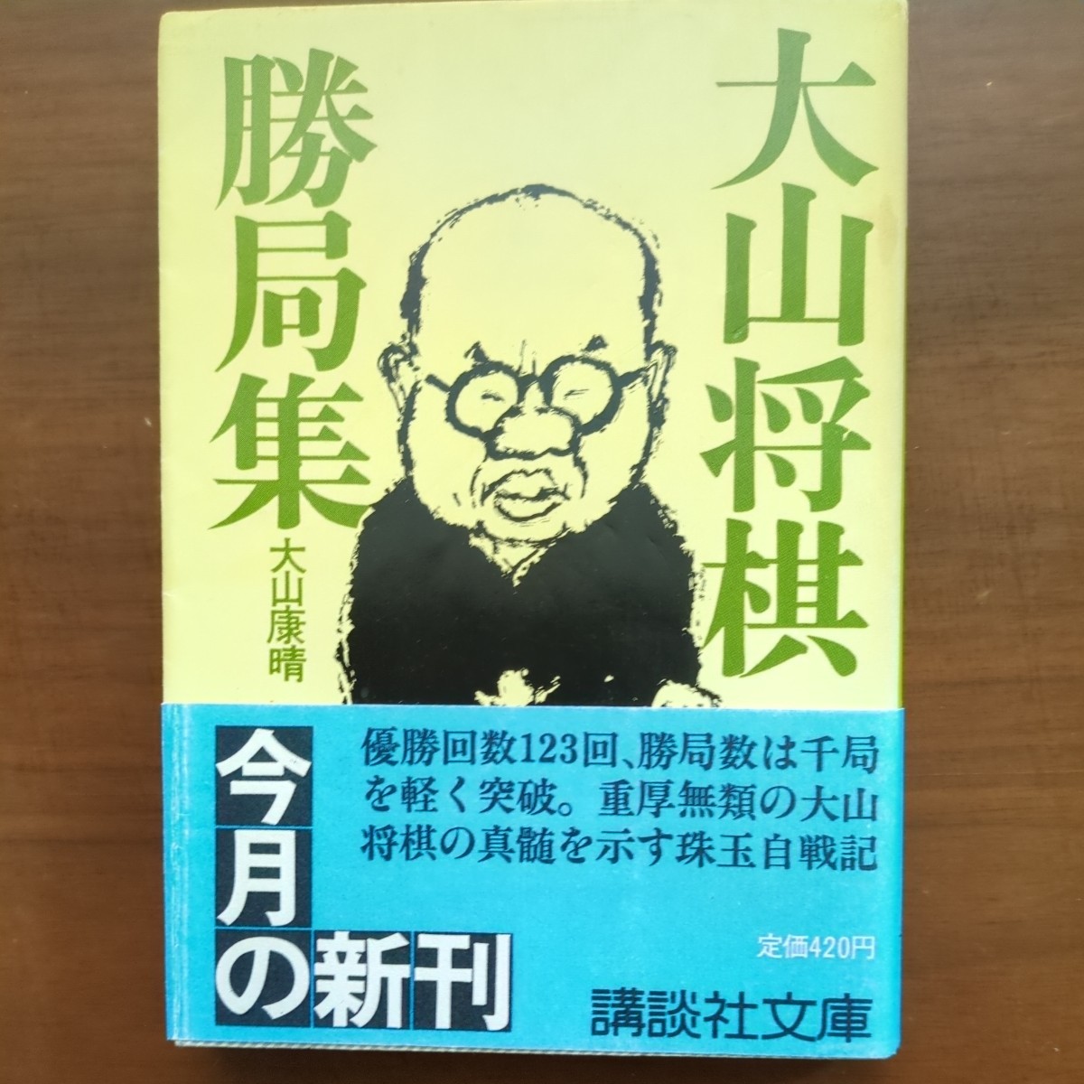 【大山将棋勝局集】　大山康晴　講談社　文庫版　付録サービス　昭和棋書_画像2