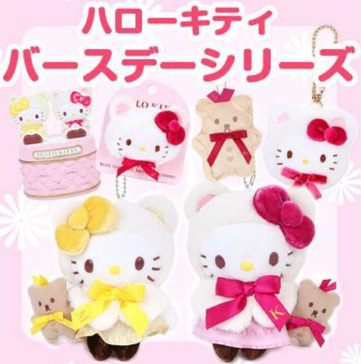 サンリオ 新品 キティ バースデー マスコット キティ ミミィ 2個 サンリオ 新品 キティ バースデー マスコット キティ ミミィ 2個