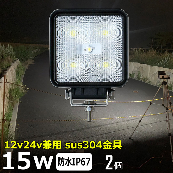 4015-15w 【2個セット】LEDワークライト 15W led 作業灯 12v 24v 広角 デッキライト バックランプ 軽トラ ダンプ 船 ボート フォークリフトの画像1