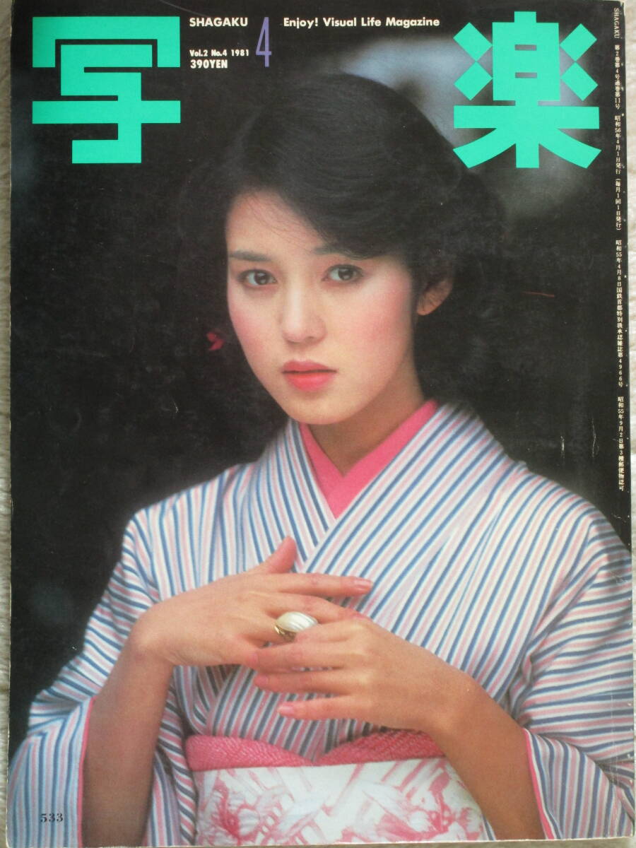 写楽 Vol.2 No.4 1981 樋口可南子_画像1