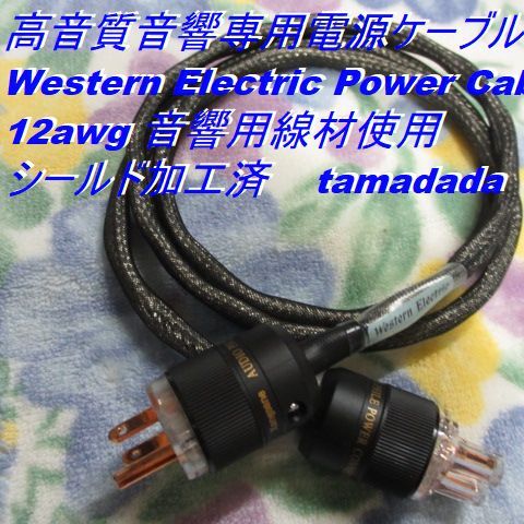 #WE 高音質【Western Electric Power Cable】12awg 長さ1.5m 音響用線材使用 シールド加工済 高音質電源ケーブル_画像2