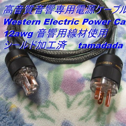#WE 高音質【Western Electric Power Cable】12awg 長さ1.5m 音響用線材使用 シールド加工済 高音質電源ケーブル_画像1