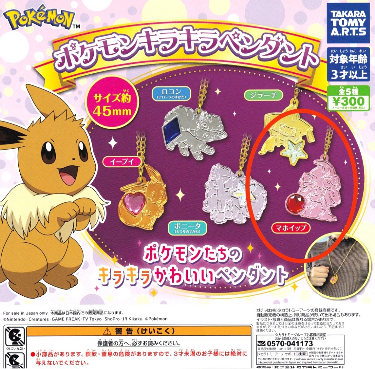 ☆ポケモン キラキラペンダント☆マホイップ ピンク☆ガチャ ☆ポケモン キラキラペンダント☆マホイップ ピンク☆ガチャ