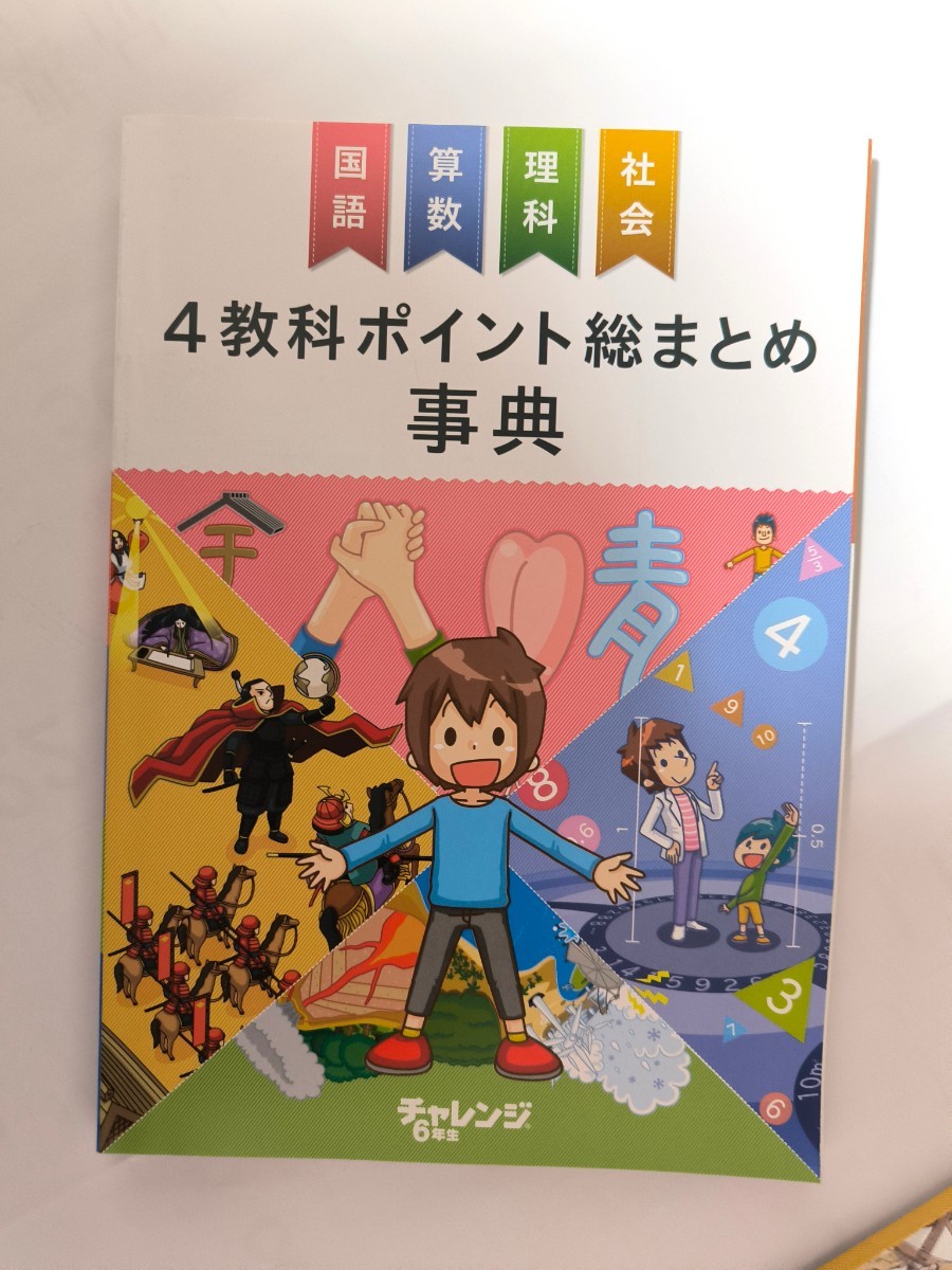 ☆チャレンジ 6年生☆進研ゼミ 六年生☆歴史人物データ事典 漢字＋ことば辞典 ポイント総まとめ事典☆結晶実験キット ☆_画像4