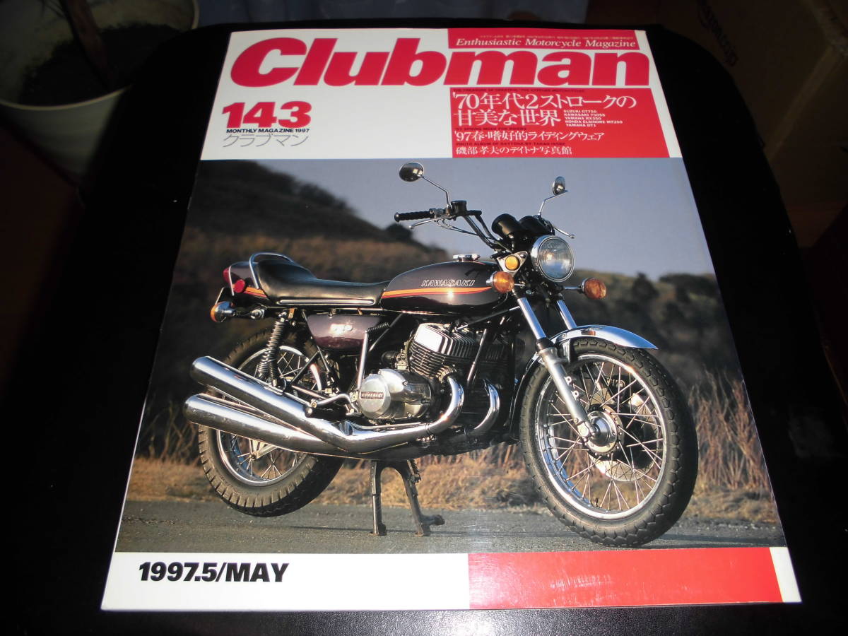 Clubman №143 1997.5　’７０年代２ストロークの甘美な世界　GT750 750SS RX350 MT250 DT1_画像1