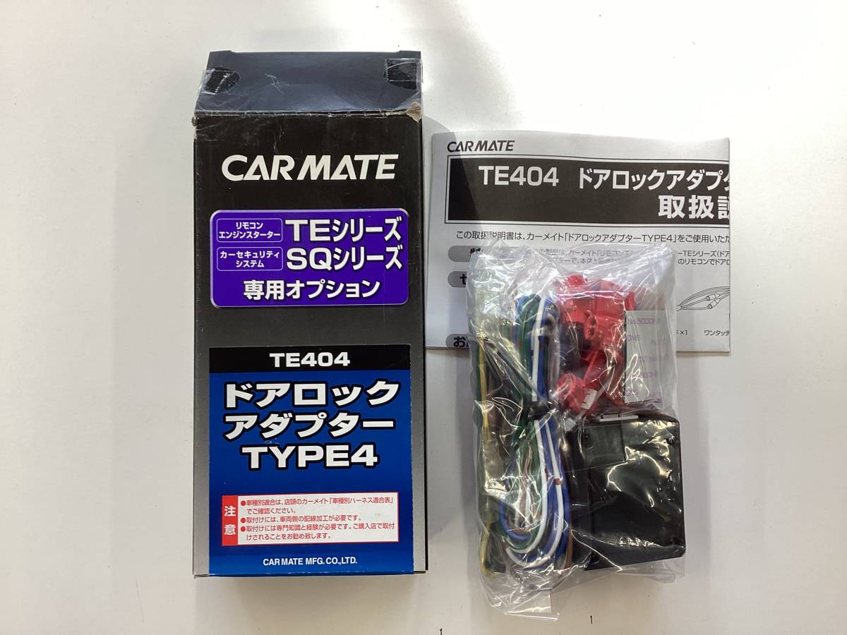 新品 長期在庫品 ■ カーメイト TE404 ドアロックアダプター タイプ４ ■_画像1