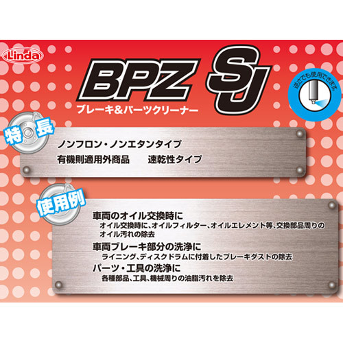 横浜油脂工業(Linda) ブレーキ＆パーツクリーナー BPZ SJ 840ml エアゾール CB12(2507)_画像2