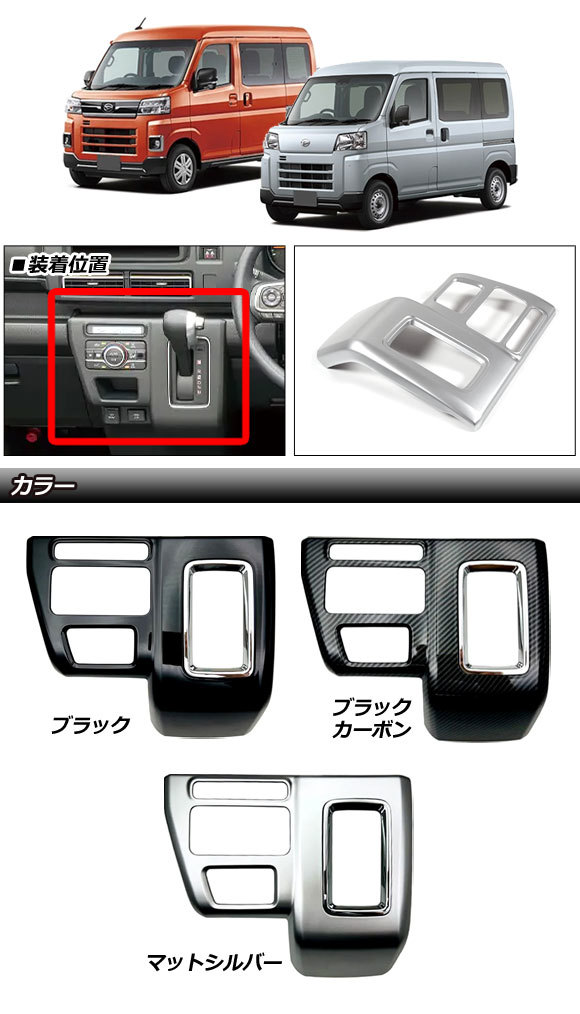 シフトパネルカバー ダイハツ アトレー/ハイゼットカーゴ S700系 オートエアコン装備車 2021年02月～ マットシルバー ABS製 AP-IT3602-MSI_画像2