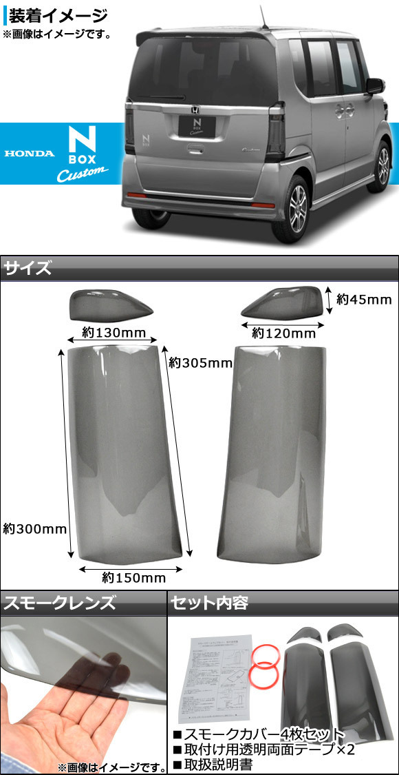 テールライトスモークレンズカバー ホンダ N-BOXカスタム JF1/JF2 2011年12月～ AP-SK31 入数：1セット(4枚)_画像2