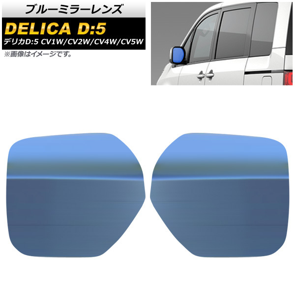  голубой зеркало линзы Мицубиси Delica D:5 CV1W/CV2W/CV4W/CV5W 2007 год 02 месяц ~ AP-DM117 входить число :1 комплект ( левый правый 2 листов )