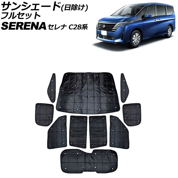 サンシェード(日除け) 日産 セレナ C28系 e-POWER可 2022年12月～ ブラック フルセット 入数：1セット(10個) AP-SD373