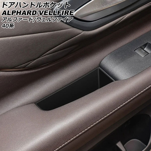 ドアハンドルポケット トヨタ アルファード/ヴェルファイア 40系 2023年06月～ ブラック シリコン製 入数：1セット(2個) AP-AS996_画像1