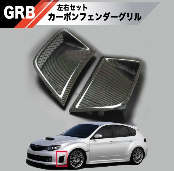 【新品】スバル インプレッサ GRB GRF カーボン フロントグリル インテーク WRX STI A型 B型_画像1