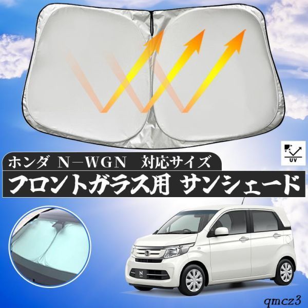 ホンダ N-WAN フロントサンシェードフロントガラス サンシェード シェードカーテン 日よけ パラソル フロント ガラス 車 遮光 遮熱_画像1