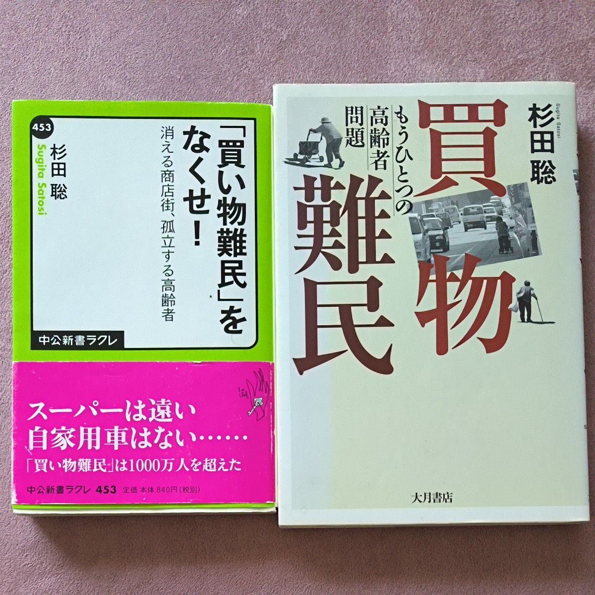 『「買い物難民」をなくせ！　消える商店街、孤立する高齢者』『買物難民 もうひとつの高齢者問題』2冊セット 杉田聡／著