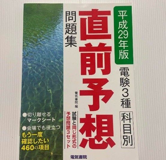 電験３種科目別直前予想問題集　平成２９年版 電気書院　編