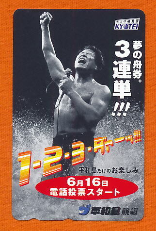 ●286●アントニオ猪木★平和島競艇『１・２・３・ダァーッ!!!』 【テレカ50度】●の画像1