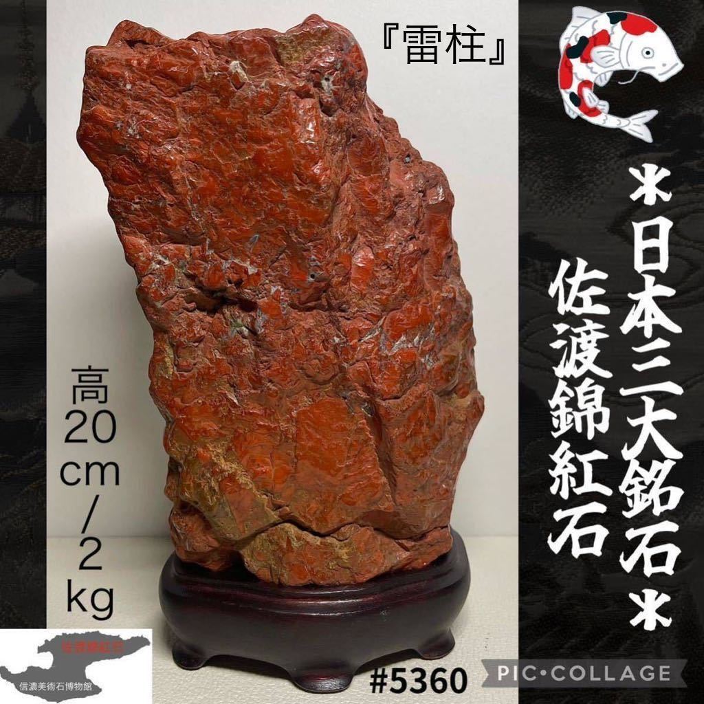 【信濃美術石博物館】 佐渡錦紅石 横10.5×高20×奥行7.5(cm) 重量:2kg水石 佐渡赤玉石 赤玉赤石盆栽骨董盆石鑑賞石観賞石太湖石 5360_画像1