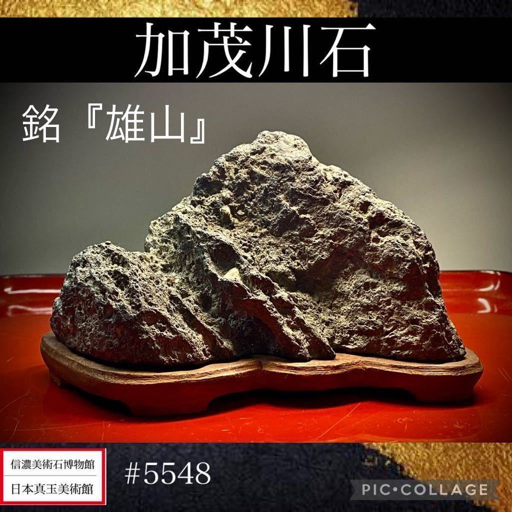 【水石復興イベント】 水石 盆栽 加茂川石 銘『雄山』 横15×高10×奥行9(cm) 660g骨董盆石古美術鑑賞石観賞石太湖石中国古玩 5548_画像1