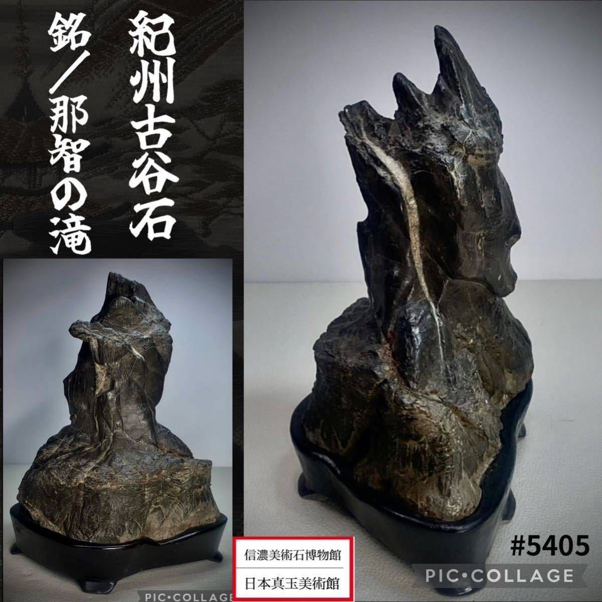 【信濃美術石博物館】 水石 盆栽 紀州古谷石 銘『那智の滝』 横14×高21×奥行9(cm) 2kg骨董盆石古美術鑑賞石観賞石太湖石中国古玩 5405_画像1