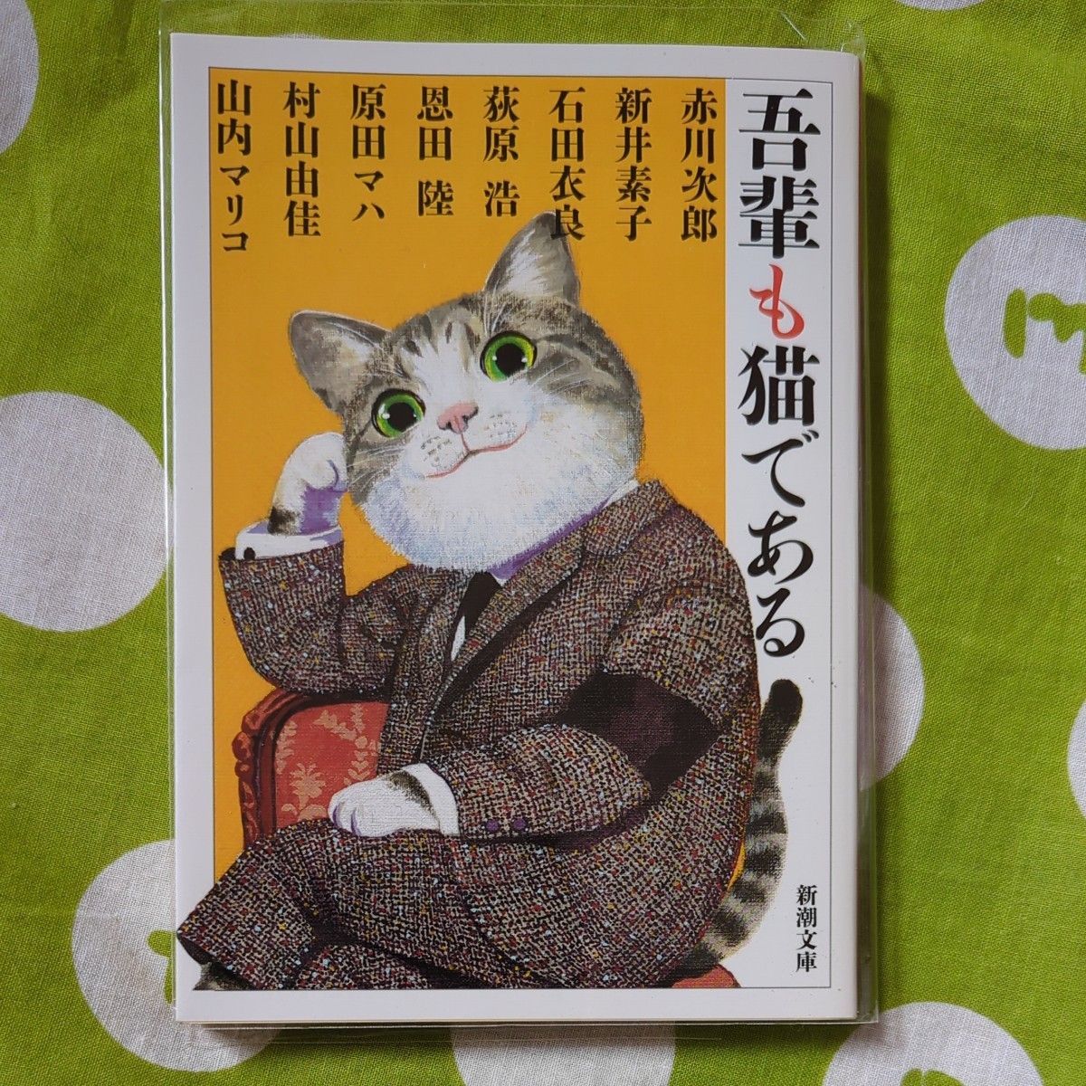 吾輩も猫である　  赤川次郎／著　新井素子／著　石田衣良／著　荻原浩／著　恩田陸／著　原田マハ／著　村山由佳／著　山内マリコ／著