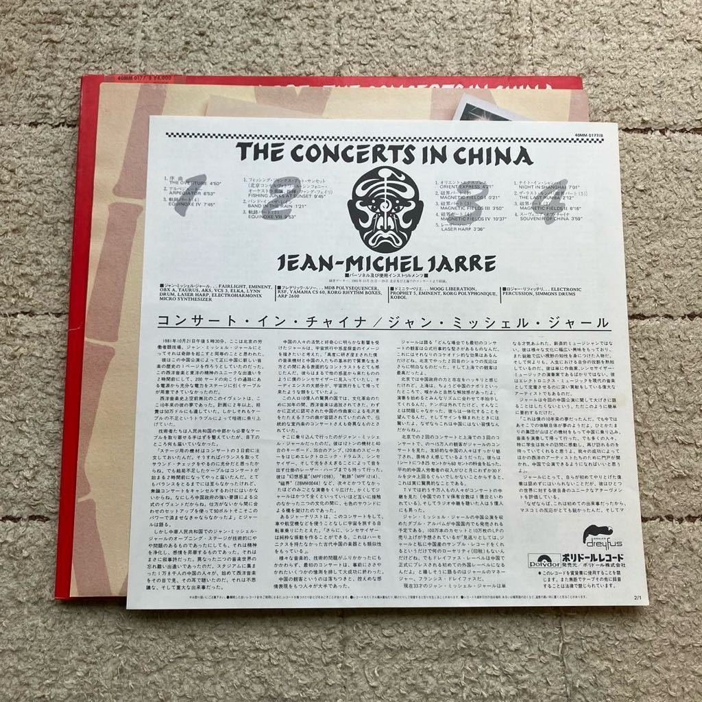 稀少◆帯付き 2LP◆Jean Michel Jarre(ジャン・ミッシェル・ジャール)「The Concerts In China」◆1982年 40MM 0177/8◆中國演奏會_画像7