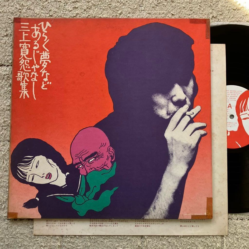 稀少 オリジナル盤◆LP◆三上寛「ひらく夢などあるじゃなし 三上寛怨歌集」◆1972年 URG-4011◆和モノ Japanese Rock FOLK PUNK 昭和歌謡_画像1