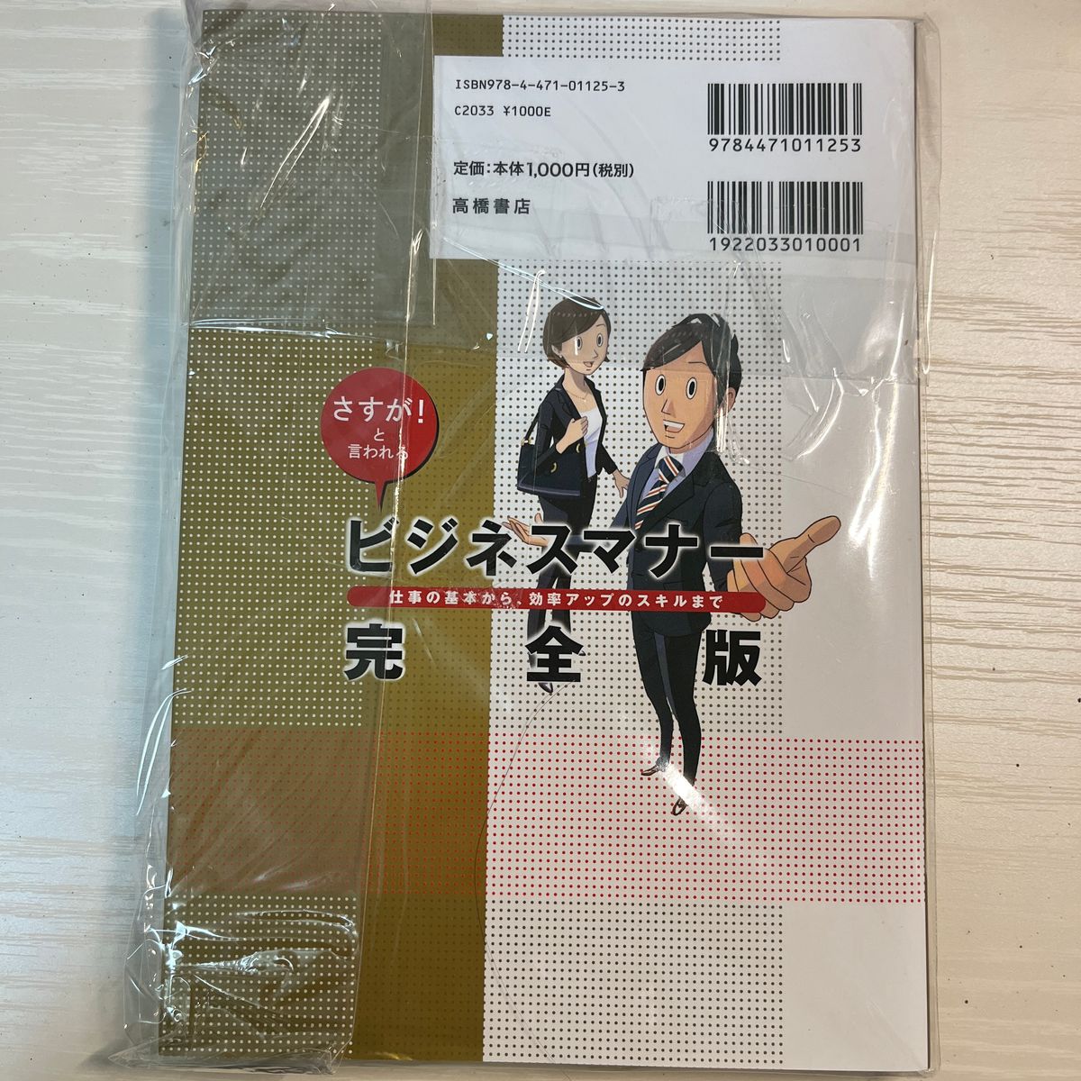 ビジネスマナー完全版 : さすが!と言われる : 仕事の基本から、効率アップの…