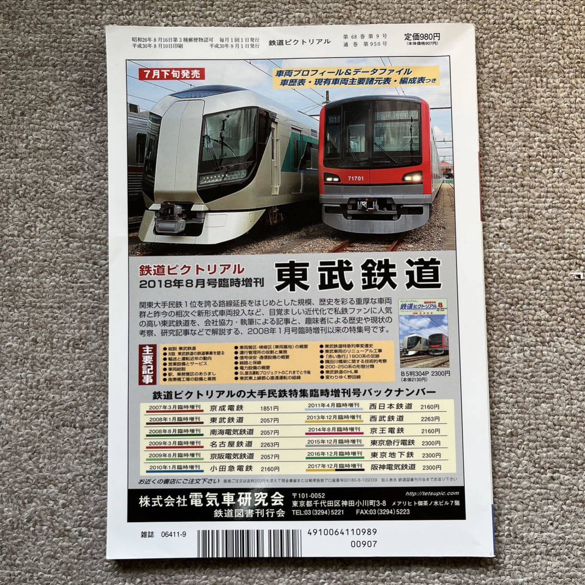鉄道ピクトリアル　No.950　2018年 9月号　【特集】配給電車_画像4