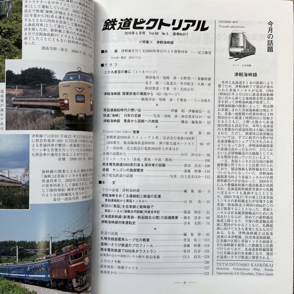 鉄道ピクトリアル　No.917　2016年 5月号 【特集】津軽海峡線_画像5