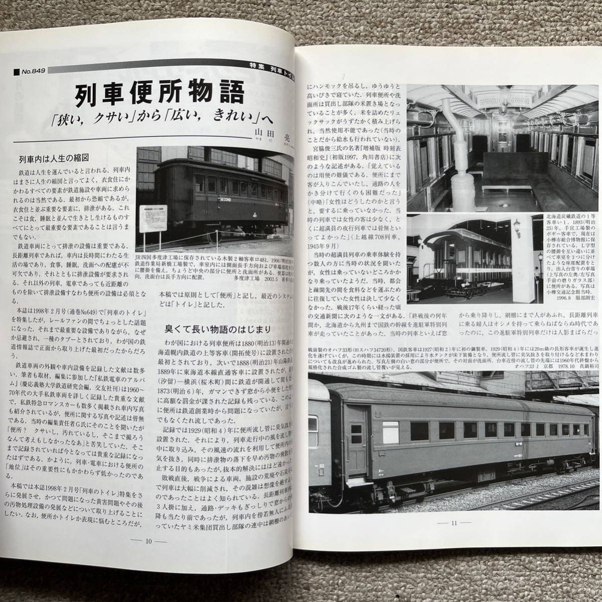 鉄道ピクトリアル　No.849　2011年 6月号　【特集】列車トイレ_画像8