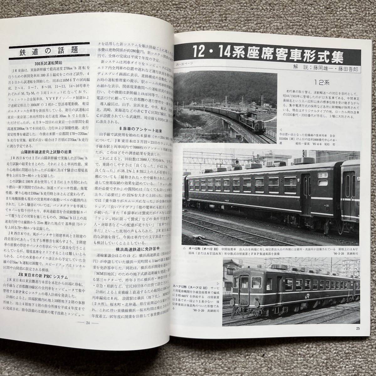 鉄道ピクトリアル　No.530　1990年 7月号　〈特集〉12・14系座席客車_画像8